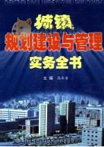 城镇规划建设与管理实务全书  第1卷   1999  PDF电子版封面  780090833X  高承曾主编 