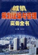 城镇规划建设与管理实务全书 第2卷 1999 PDF电子版封面 780090833X 高承曾主编