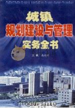 城镇规划建设与管理实务全书 第3卷 1999 PDF电子版封面 780090833X 高承曾主编