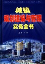 城镇规划建设与管理实务全书 第4卷 1999 PDF电子版封面 780090833X 高承曾主编