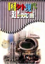 国外现代建筑画 1998 PDF电子版封面 7538823816 吴明主编