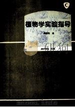 植物学实验指导 1995 PDF电子版封面 7304011645 阎毓秀编