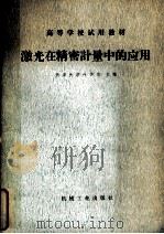 激光在精密计量中的应用（1980 PDF版）