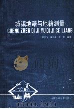 城镇地籍与地籍测量 1990 PDF电子版封面 7537702861 茆云飞等编著