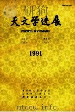 天文学进展 19912h第9卷2h第2期 1991 PDF电子版封面 7030023285 天文学进展编辑部编
