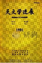 天文学进展 1991年 第9卷 第4期 1991 PDF电子版封面 7030023293 天文学进展编辑部编辑