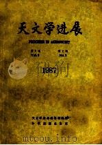 天文学进展  第5卷  第2期   1987  PDF电子版封面  750155269X  龚树模等著 