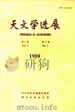 天文学进展 1989年 第7卷 第3期 1989 PDF电子版封面 7030014650 天文学进展编辑部编辑