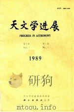 天文学进展 1989年 第7卷 第1期 1989 PDF电子版封面 70013948 天文学进展编辑部编辑