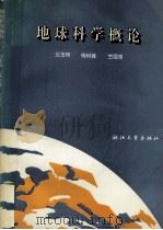 地球科学概论 1993 PDF电子版封面 7308013057 兰玉琦等编著