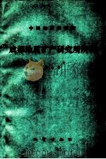 中国地质科学院成都地质矿产研究所所刊 第9号 1988 PDF电子版封面 7116001654 中国地质科学院成都地质矿产研究所编