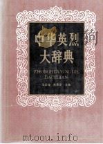 中华英烈大辞典 上 1993 PDF电子版封面 7207025386 范宝俊,朱建华主编