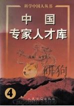 中国专家人才库 4 1999 PDF电子版封面 7801531639 白雪岩主编