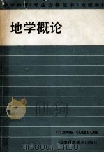 地学概论 1988 PDF电子版封面 7533500873 王永昌主编