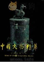 中国文物精华 1997 PDF电子版封面 7501009864 《中国文物精华》编辑委员会编