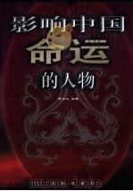 影响中国命运的人物 第1卷 1999 PDF电子版封面 7800842541 李小凡主编
