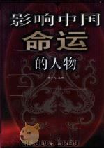 影响中国命运的人物 2 1999 PDF电子版封面 7800842541 李小凡主编