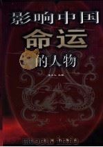 影响中国命运的人物 第3卷 1 1999 PDF电子版封面 7800842541 李小凡主编