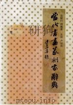 当代书画篆刻家辞典 第2卷 下 1994 PDF电子版封面 7507806375 卢国俊主编