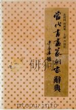当代书画篆刻家辞典 第2卷 上 1994 PDF电子版封面 7507806375 卢国俊主编