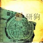 阿英旧藏金石拓片 瓦当集 1993 PDF电子版封面 7805740437 凡一编