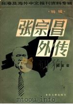 张宗昌外传 特辑 1987 PDF电子版封面 7501302510 北京图书馆文献信息服务中心编