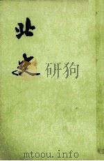 北史第4册卷42至卷56傅 1974 PDF电子版封面 李延寿撰