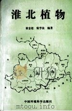 淮北植物   1998  PDF电子版封面  7801354575  董金廷，侯学良编著 
