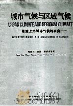 城市气候与区域气候 着重上海城市气候的研究 1989 PDF电子版封面 7561702434 周淑贞等著