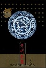 元代瓷器 1998 PDF电子版封面 7801142608 叶佩兰著