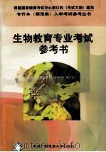 生物教育专业考试参考书 1995 PDF电子版封面 7304012102 《生物教育专业考试参考书》编写组编