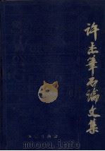 许杰笔石论文集 1983 PDF电子版封面 1508新967 地质矿产部书刊编辑室编辑