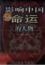 影响中国命运的人物 4 1999 PDF电子版封面 7800842541 李小凡主编