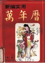 新编实用万年历:1980-2010 1993 PDF电子版封面 7560208533 祖秉天,邢玉琴编著