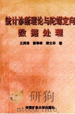 统计诊断理论与陀螺定向数据处理 1997 PDF电子版封面 781040783X 王同孝等著