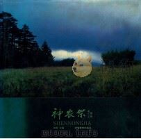 神农架 1997 PDF电子版封面 7040061899 郑重主编