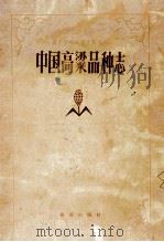 中国高粱品种志 下 1983 PDF电子版封面 161442569 辽宁省农业科学院主编