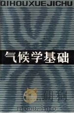 气候学基础 1990 PDF电子版封面 7305005274 高国栋等编著