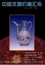 中国文物价值汇考 图集 1994 PDF电子版封面 780601036X 云龙,丁卯主编