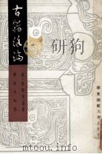 古籀余论 1988 PDF电子版封面 7561703082 (清)孙诒让著