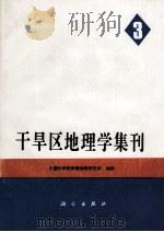 干旱区地理学集刊 第3号 1994 PDF电子版封面 7030041925 中国科学院新疆地理研究所编辑