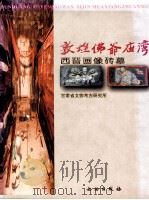 敦煌佛爷庙湾 西晋画像砖墓 1998 PDF电子版封面 7501009953 戴春阳主编