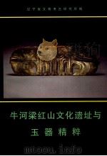 牛河梁红山文化遗址与玉器精粹 1997 PDF电子版封面 750100966X 辽宁省文物考古研究所编