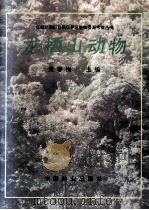 龙栖山动物 1993 PDF电子版封面 7503811803 黄春梅主编