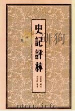 史记评林 6 1998 PDF电子版封面 7805045852 (明)凌稚隆辑校;(明)李光缙增补;于亦时整理