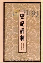 史记评林 3 1998 PDF电子版封面 7805045852 (明)凌稚隆辑校;(明)李光缙增补;于亦时整理