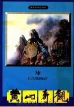黄山奇观 1994 PDF电子版封面 7539803134 本社编
