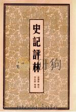 史记评林 2 1998 PDF电子版封面 7805045852 (明)凌稚隆辑校;(明)李光缙增补;于亦时整理
