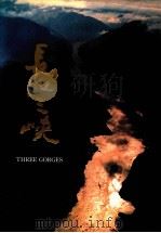 长江三峡 汉、英、日对照 摄影集 1991 PDF电子版封面 7102009402 赵枫枫编;沈延太等摄影