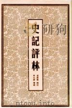史记评林 5 1998 PDF电子版封面 7805045852 (明)凌稚隆辑校;(明)李光缙增补;于亦时整理